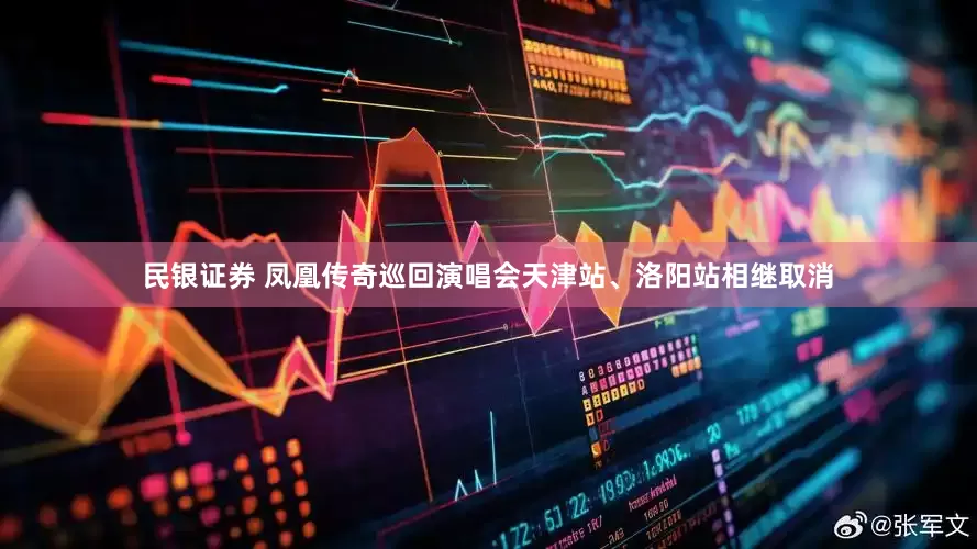 民银证券 凤凰传奇巡回演唱会天津站、洛阳站相继取消
