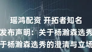 瑶鸿配资 开拓者知名球迷网站发布声明：关于杨瀚森选秀的澄清与立场