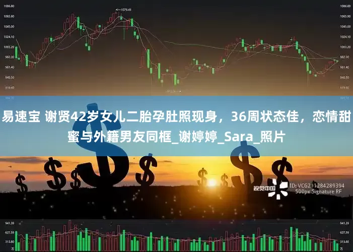 易速宝 谢贤42岁女儿二胎孕肚照现身，36周状态佳，恋情甜蜜与外籍男友同框_谢婷婷_Sara_照片