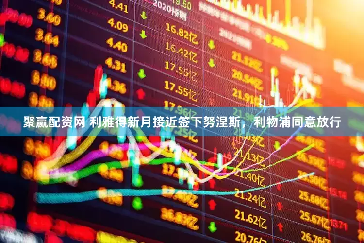 聚赢配资网 利雅得新月接近签下努涅斯，利物浦同意放行