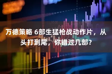 万德策略 6部生猛枪战动作片，从头打到尾，你错过几部？